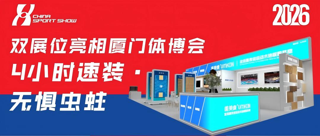 双展位，双引擎！唯美康携生物基地板亮相厦门体博会，邀你见证&ldquo;中国制造之美&rdquo;
